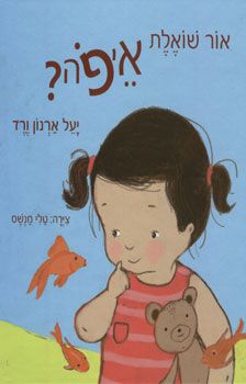אור שואלת איפה / יעל ארנון ורד
