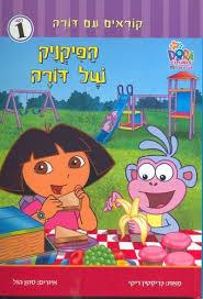 הפיקניק של דורה 1 / כריסטין ריקי