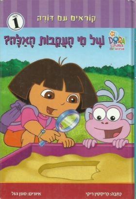 של מי העקבות האלה / דורה