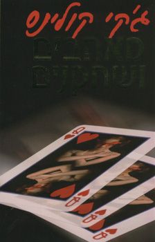 מאהבים ושחקנים / גקי קולינס