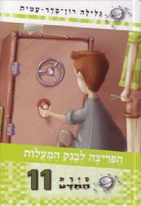 הפריצה לבנק המעלות - סיירת המדע 11