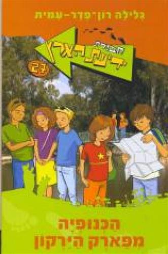 הכנופיה מפארק הירקון חבורת ידיעת הארץ 27
