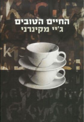 החיים הטובים