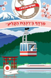 מרדף ברכבת הקליע