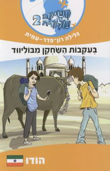 משימה עולמית 2 הודו \ בעקבות השחקן מבוליווד