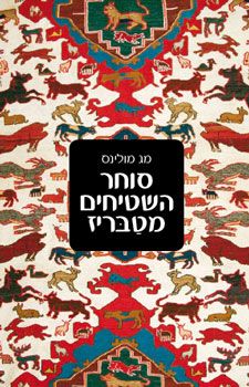סוחר השטיחים מטבריז