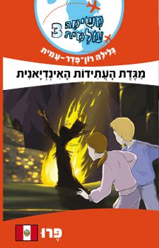 משימה עולמית 3 פרו \ מגדת העתידות האינדיאנית