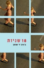 18 שניות