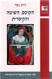 הקוסם השוטה והקיסרית