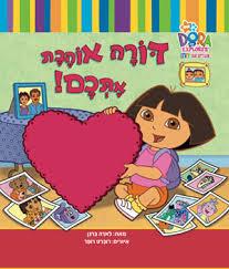 דורה אוהבת אתכם! / לארה ברגן