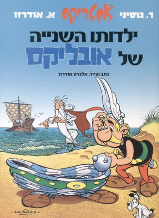 ילדותו השנייה של אובליקס
