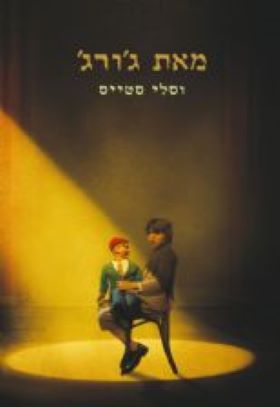 מאת גורג