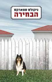 הבחירה