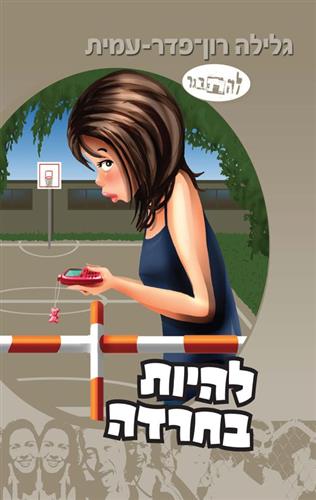 להיות בחרדה