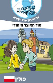 סוד האוצר היהודי \ משימה עולמית 5 פולין