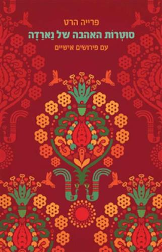 סוטרות האהבה של נארדה