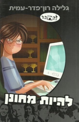 להיות מחונן