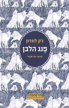 פנג הלבן מחודש