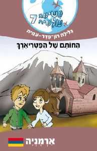 משימה עולמית 7 ארמניה \ החותם של הפטריארך