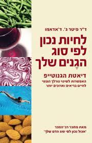 לחיות נכון לפי סוג הגנים שלך/דאדאמו