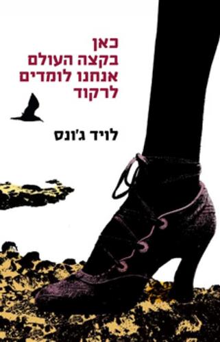 כאן בקצה העולם אנחנו לומד