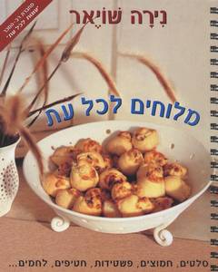 מלוחים לכל עת קשה חדש