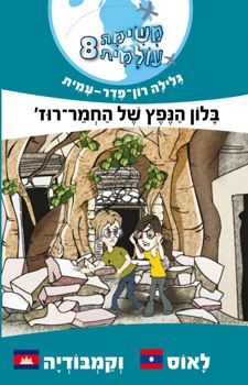 משימה עולמית 8 לאוס וקמבודיה \ בלון הנפץ של החמר ר