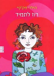 רוז לתמיד / הילרי מקקיי