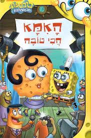 האמא הכי טובה / בובספרוג מכנס מרובע
