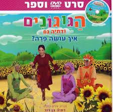 הגוגונים ודתיה גם איך עושה פרה ספר ודיסק