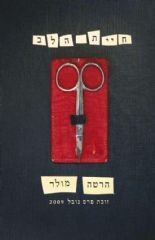 חיית הלב