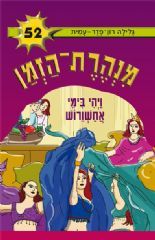 ויהי בימי אחשורוש