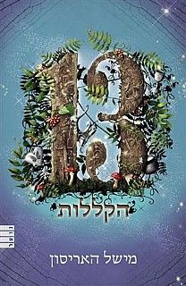 13 הקללות