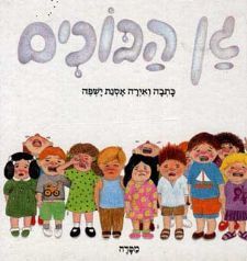 גן הבוכים קרטון