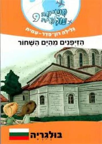 משימה עולמית 9 בולגריה \ הזיפנים מהים השחור 