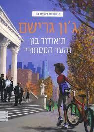 תיאודור בון והעד המסתורי