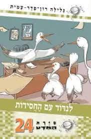 לנדוד עם החסידות