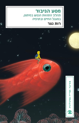 מסע הגיבור