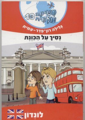 משימה עולמית 10 לונדון \ נסיך על הכוונת