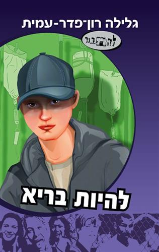 להיות בריא