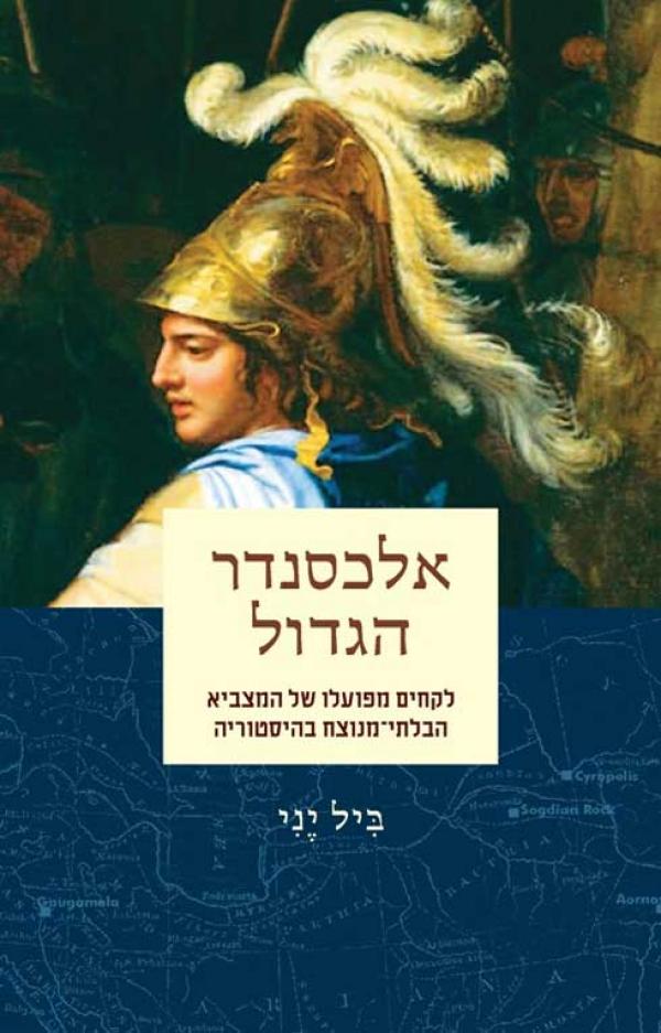 אלכסנדר הגדול
