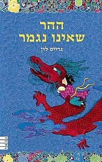 ההר שאינו נגמר