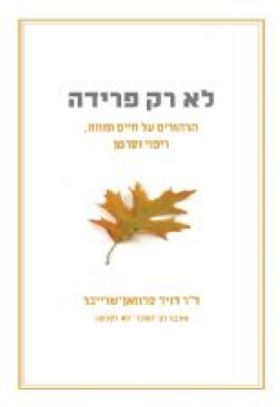 לא רק פרידה