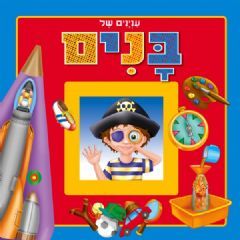 עניינים של בנים