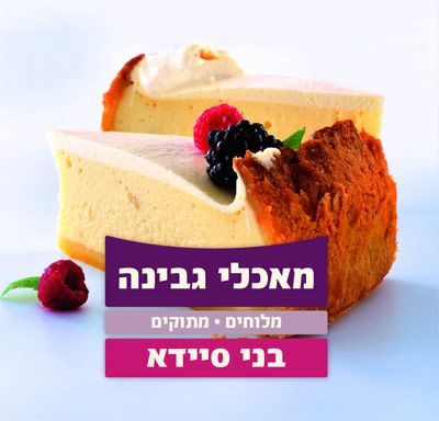 מאכלי גבינה