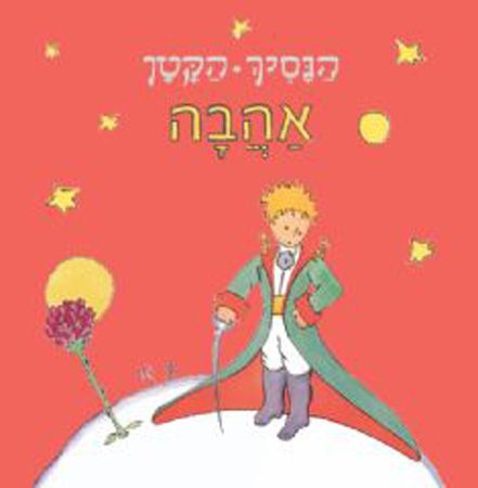 אהבה