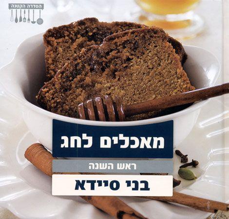 מאכלים לחג ראש השנה