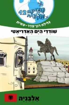 משימה עולמית 12 אלבניה \ שודדי הים האדריאטי