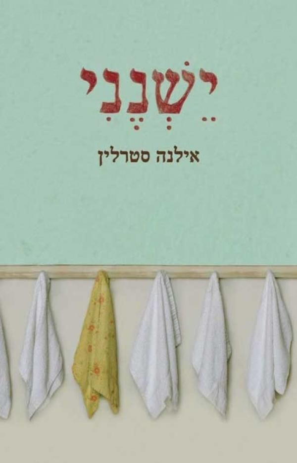 ישנני