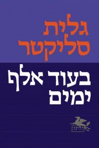 בעוד אלף ימים